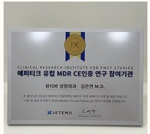 에피티크 유럽 MDR CE인증 연구 참여기관 상패